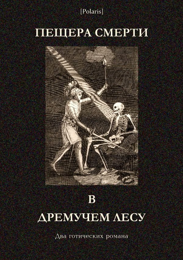 Обложка книги «Пещера смерти в дремучем лесу»