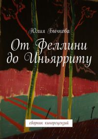Обложка книги «От Феллини до Иньярриту. Сборник кинорецензий»