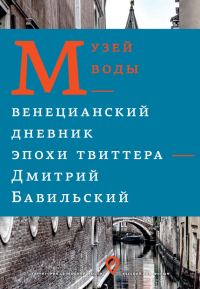 Обложка книги «Музей воды. Венецианский дневник эпохи Твиттера»