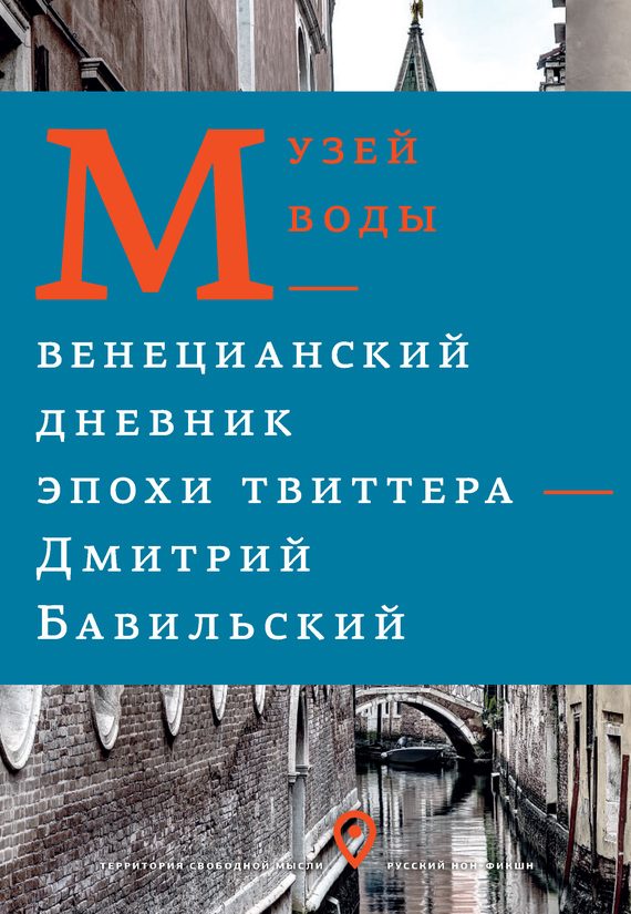 Обложка книги «Музей воды. Венецианский дневник эпохи Твиттера»