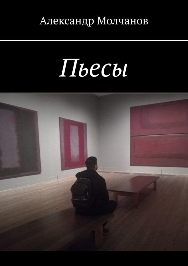 Обложка книги «Пьесы»