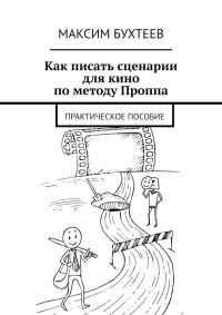 Обложка книги «Как писать сценарии для кино по методу Проппа»