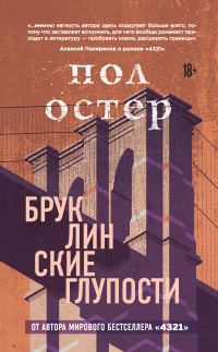Обложка книги «Бруклинские глупости»