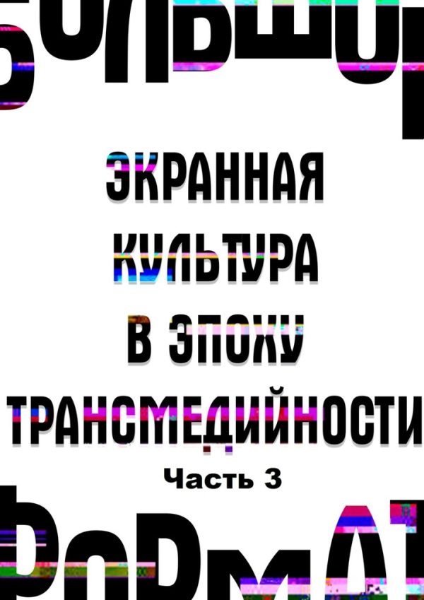 Обложка книги «Большой формат: экранная культура в эпоху трансмедийности. Часть 3»