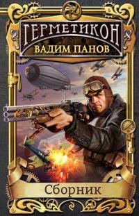 Обложка книги «Герметикон»