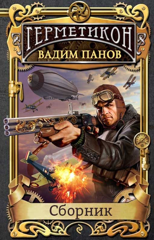 Обложка книги «Герметикон»