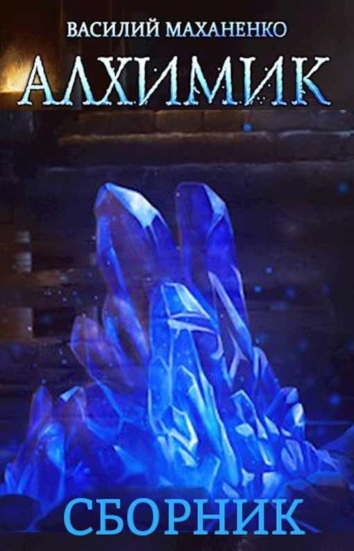 Обложка книги «Алхимик»
