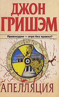 Обложка книги «Апелляция»