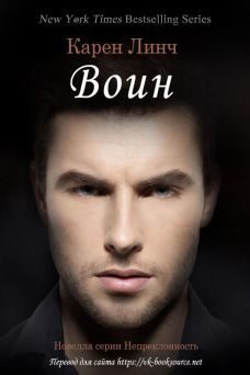 Обложка книги «Воин»