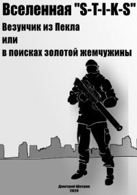 Обложка книги «Везунчик из Пекла или в поисках золотой жемчужины»