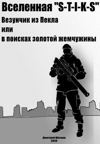 Обложка книги «Везунчик из Пекла или в поисках золотой жемчужины»