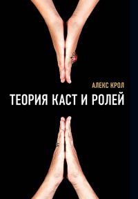 Обложка книги «Теория каст и ролей»