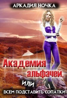 Обложка книги «Академия альфачей 2, или всем подставить сопатки!»