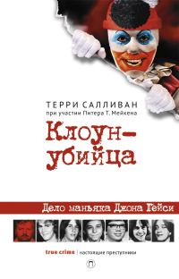 Обложка книги «Клоун-убийца»