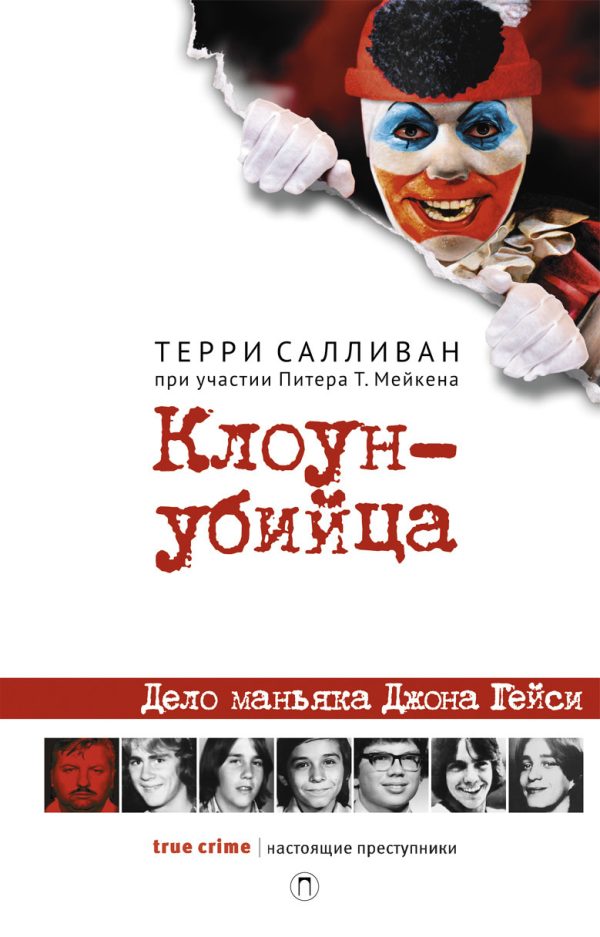 Обложка книги «Клоун-убийца»