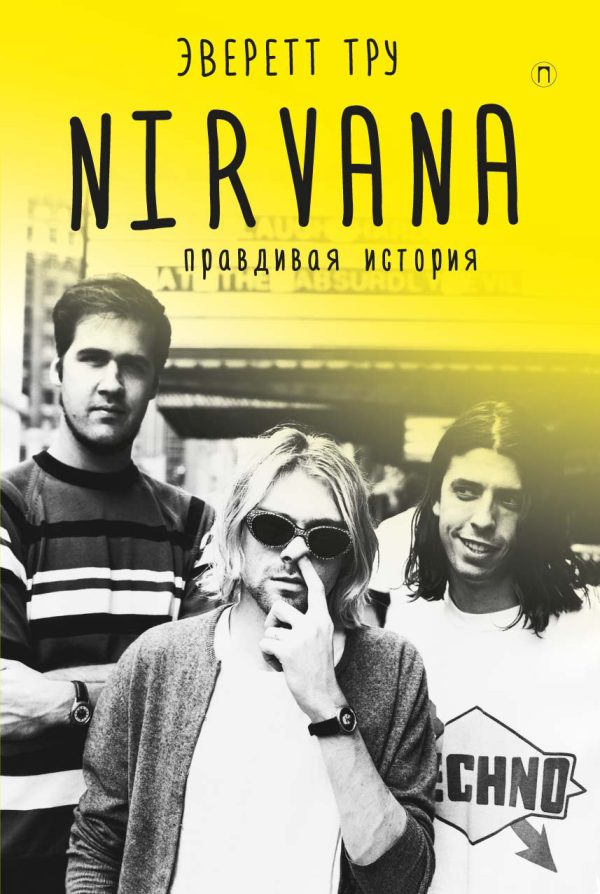 Обложка книги «Nirvana: Правдивая история»