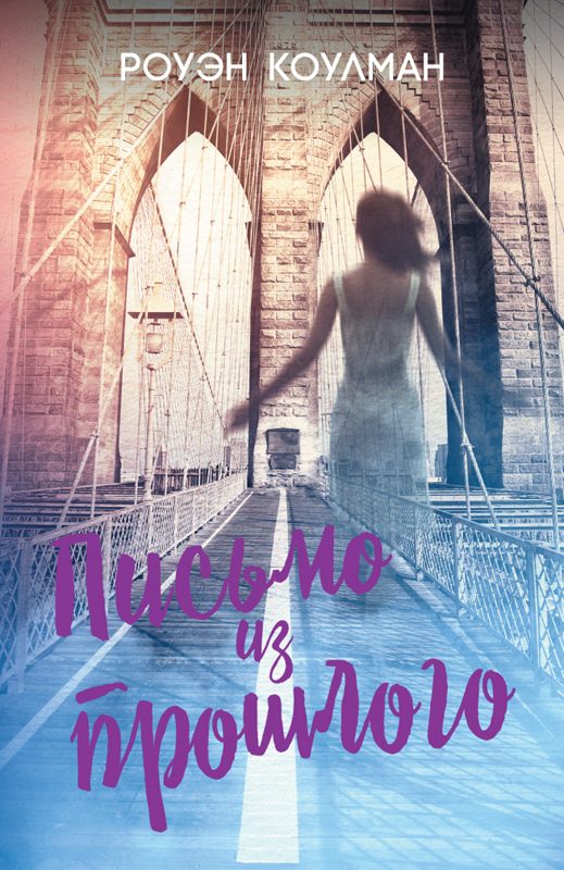 Обложка книги «Письмо из прошлого»