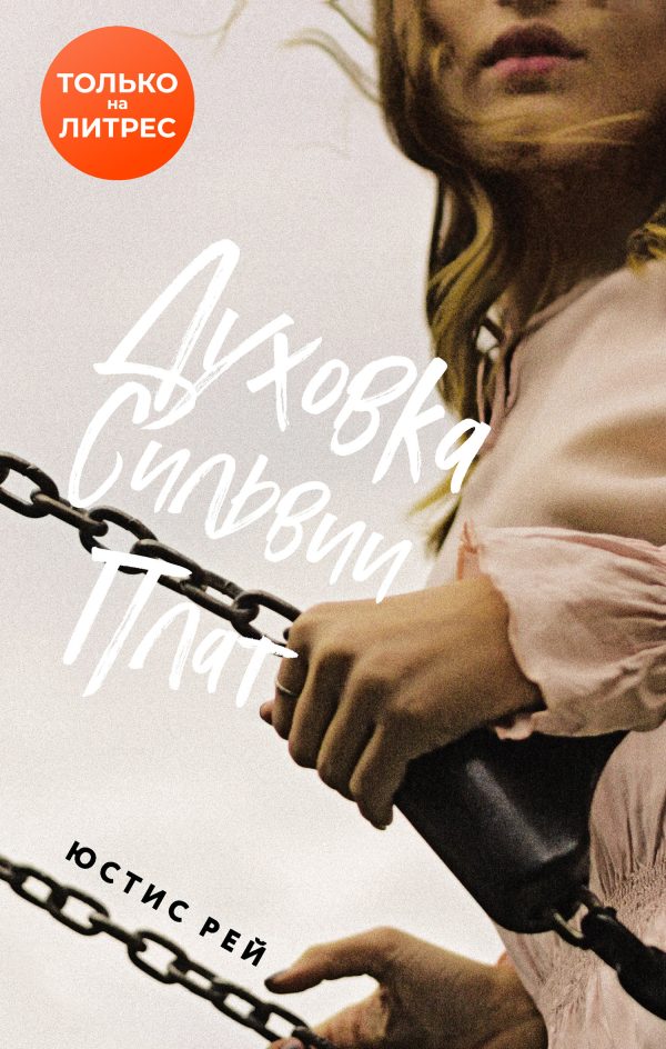 Обложка книги «Духовка Сильвии Плат»
