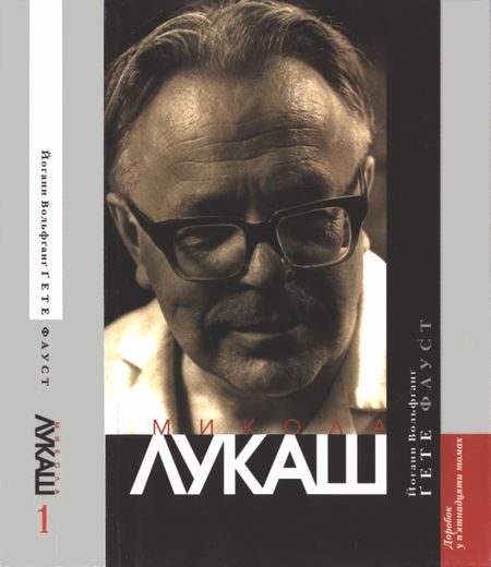 Обложка книги «Фауст. Трагедія»
