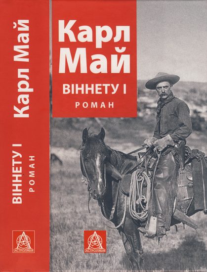 Обложка книги «Віннету І»