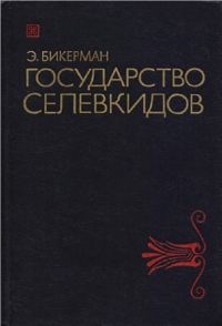 Обложка книги «Государство Селевкидов»