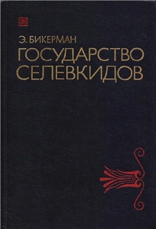 Обложка книги «Государство Селевкидов»