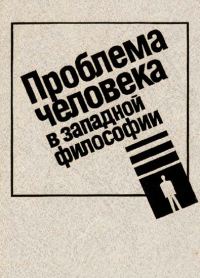 Обложка книги «Проблема человека в западной философии»