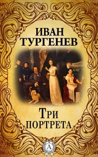 Обложка книги «Три портрета»