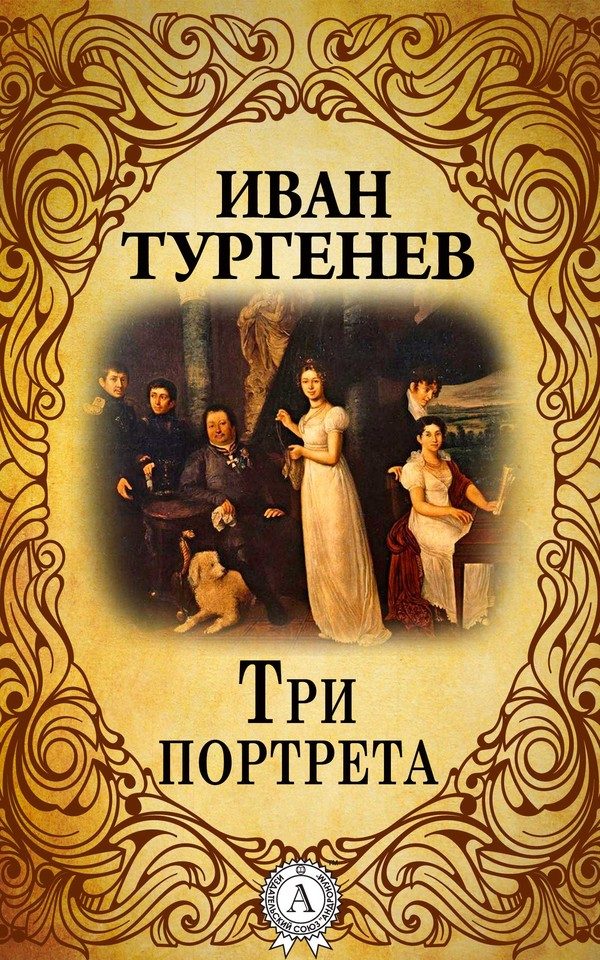 Обложка книги «Три портрета»