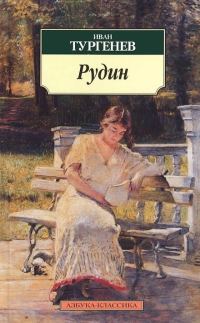 Обложка книги «Рудин»