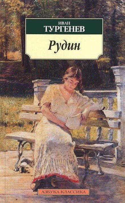 Обложка книги «Рудин»