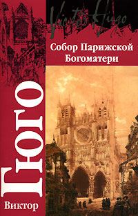 Обложка книги «Собор Парижской Богоматери»