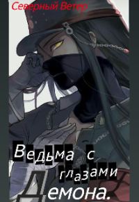 Обложка книги «Ведьма с глазами демона»