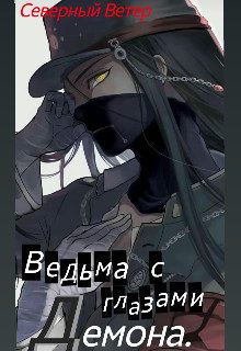 Обложка книги «Ведьма с глазами демона»