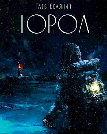 Обложка книги «Город»