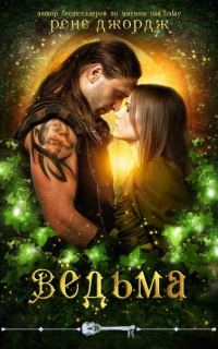 Обложка книги «Ведьма»