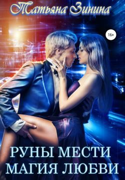 Обложка книги «Руны мести. Магия любви»