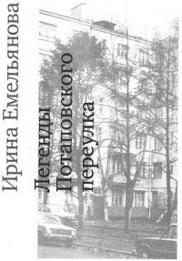 Обложка книги «Легенды Потаповского переулка»