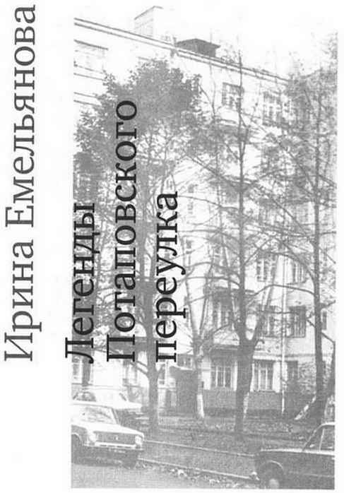 Обложка книги «Легенды Потаповского переулка»
