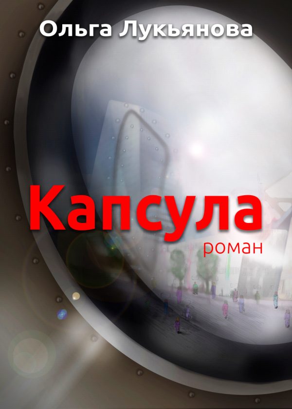 Обложка книги «Капсула (СИ)»