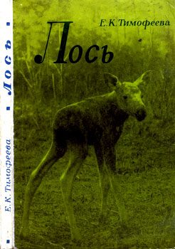 Обложка книги «Лось (Экология, распространение, хоз. значение)»