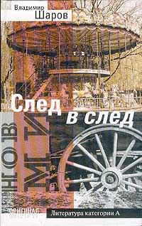 Обложка книги «След в след»