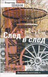 Обложка книги «След в след»