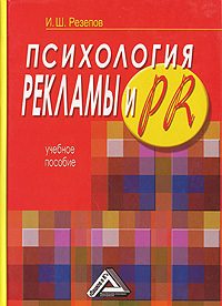 Обложка книги «Психология рекламы и PR»