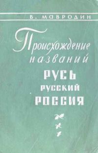 Обложка книги «Происхождение названий "Русь", "русский", "Россия"»