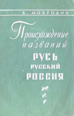Обложка книги «Происхождение названий "Русь", "русский", "Россия"»