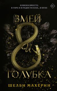 Обложка книги «Змей и голубка»