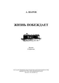 Обложка книги «Жизнь побеждает»