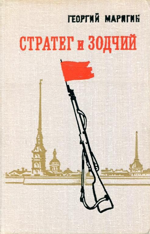 Обложка книги «Стратег и зодчий»