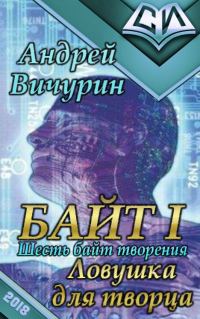 Обложка книги «Байт I. Ловушка для творца»